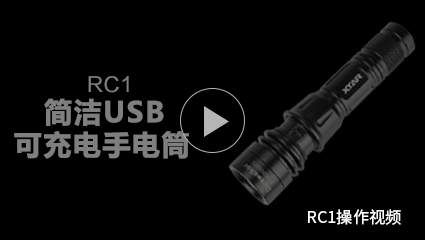 BB视讯-RC1手电筒