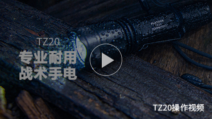 BB视讯-强光手电筒TZ20 
