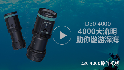 BB视讯-潜水手电筒D30 4000开箱